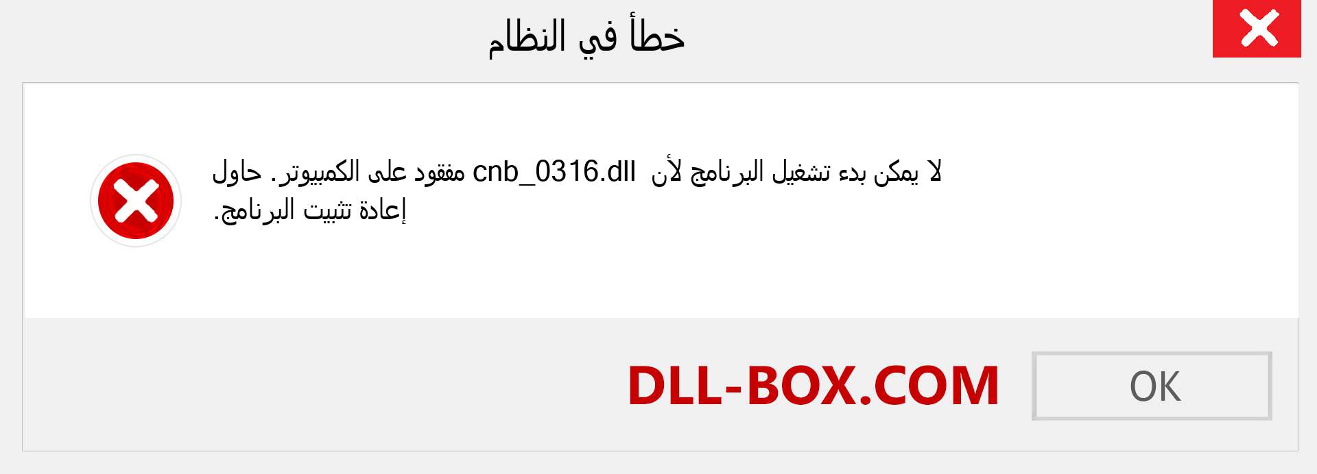 ملف cnb_0316.dll مفقود ؟. التنزيل لنظام التشغيل Windows 7 و 8 و 10 - إصلاح خطأ cnb_0316 dll المفقود على Windows والصور والصور