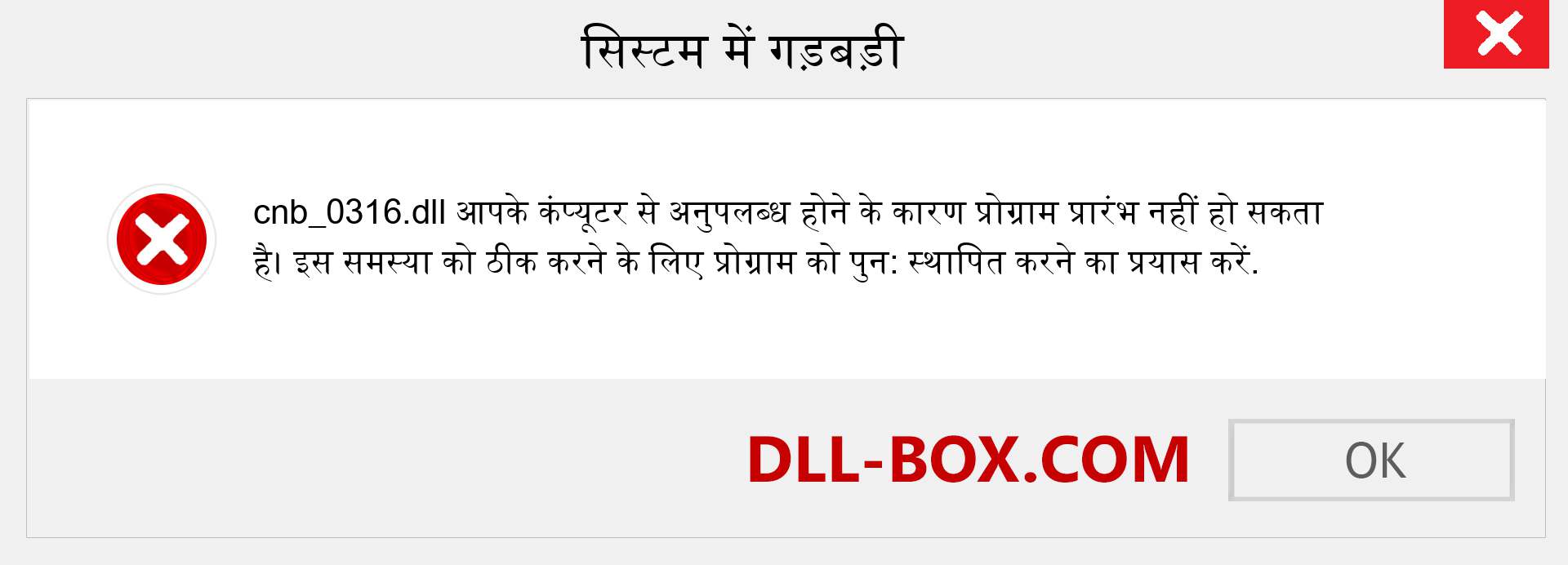 cnb_0316.dll फ़ाइल गुम है?. विंडोज 7, 8, 10 के लिए डाउनलोड करें - विंडोज, फोटो, इमेज पर cnb_0316 dll मिसिंग एरर को ठीक करें